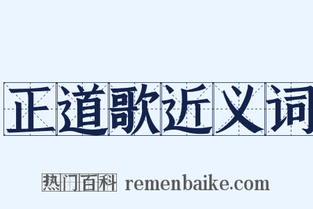正道歌近义词是什么意思的图片